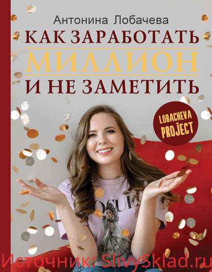 Картинка Антонина Лобачева] Лобачева проджект. Как заработать миллион и не заметить (2019)