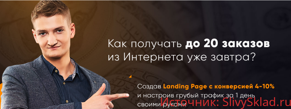 Картинка [Владимир Сургай] Бизнес игра: Как получать до 20 заказов из Интернета уже завтра?