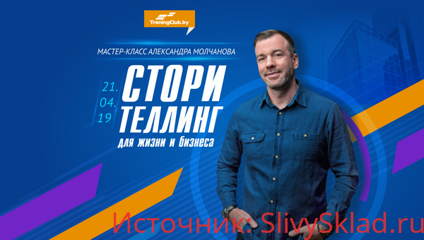 Картинка [Александр Молчанов] Сторителлинг для жизни и бизнеса