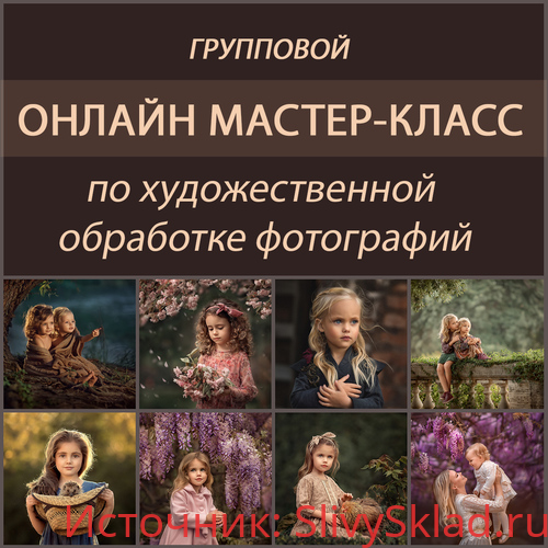 Картинка [Елена Михайлова] МК по художественной обработке фотографий (2018)