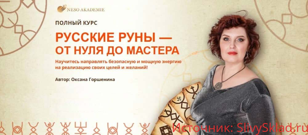 Картинка [Несоакадемия] Оксана Горшенина - Русские руны – от нуля до мастера. Пакет Базовый (2019)