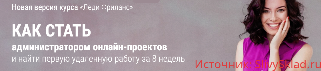 Картинка [Валентина Молдованова] Леди Фриланс. Как стать администратором онлайн-проектов (22 поток) (2019)