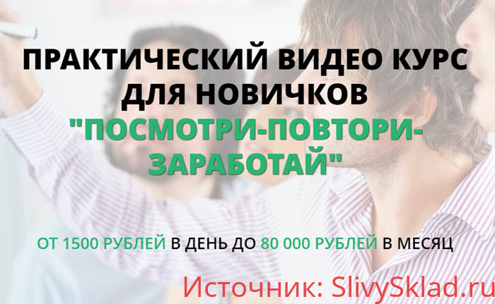 Картинка [Татьяна Кор] «ПОСМОТРИ-ПОВТОРИ-ЗАРАБОТАЙ» ОТ 1500 р/день ДО 80 000 р/м