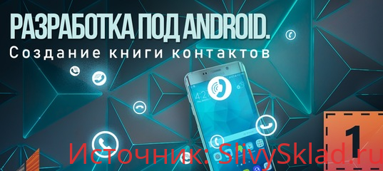 Картинка [itvdn] Разработка под Android. Создание книги контактов (2019)