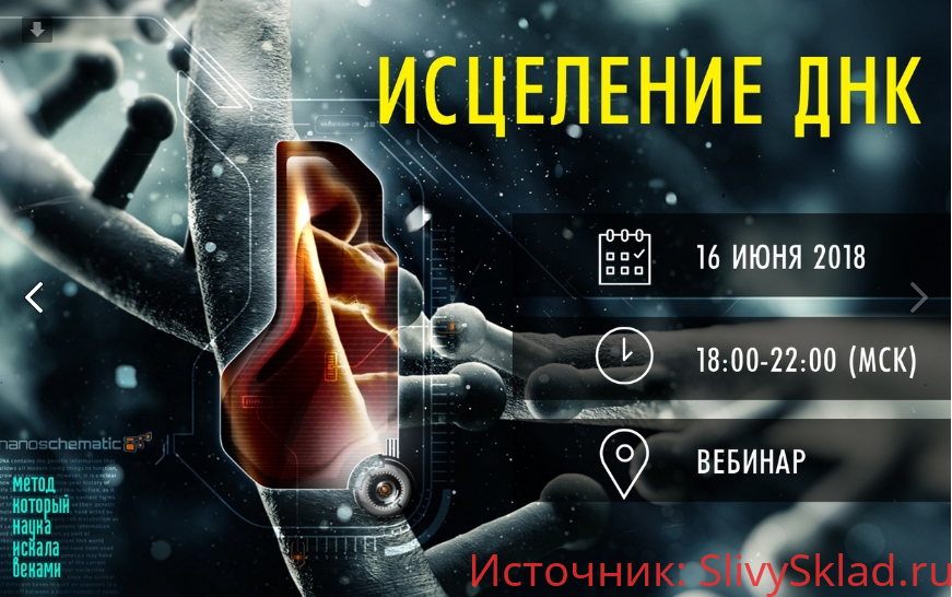Картинка [Мария Монок] Исцеляем свою ДНК и изменяем наследственные программы (2019) Вебинар