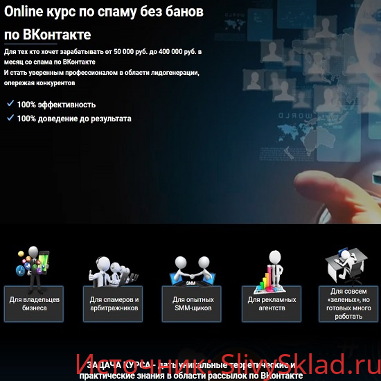 Картинка [SpamConsulting] Online курс по спаму без банов по ВКонтакте (2019)