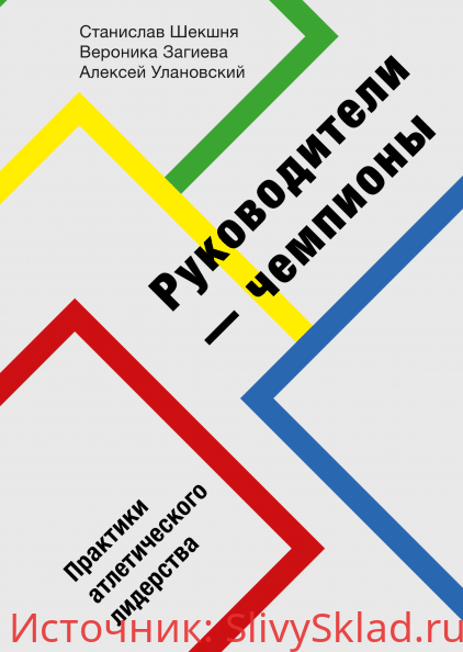 Картинка [Станислав Шекшня] Руководители-чемпионы. Практики атлетического лидерства