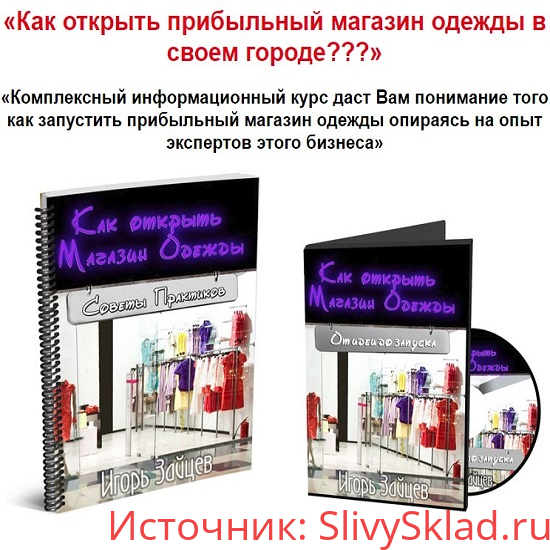 Картинка [Игорь Зайцев] Как открыть прибыльный магазин одежды в своем городе