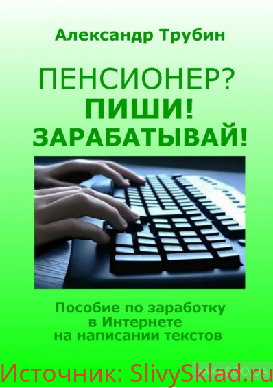 Картинка [Александр Трубин] Пенсионер? Пиши! Зарабатывай! Пособие по заработку в Интернете на написании текст