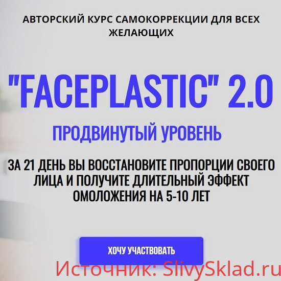 Картинка [Алесь Улищенко] Faceplastic-2.0. Продвинутый уровень (2019)
