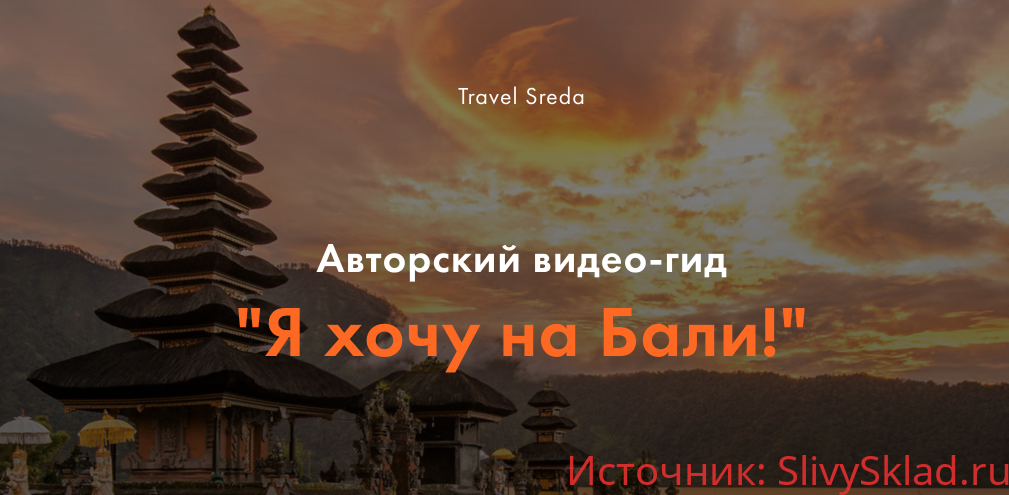 Картинка [Travel Sreda] Валерия Семёнова - Вебинар-гид "Я хочу на Бали!" (2019)