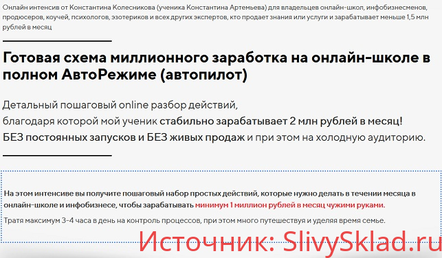 Картинка [Константин Колесников] Готовая схема миллионного заработка на онлайн-школе в полном АвтоРежиме