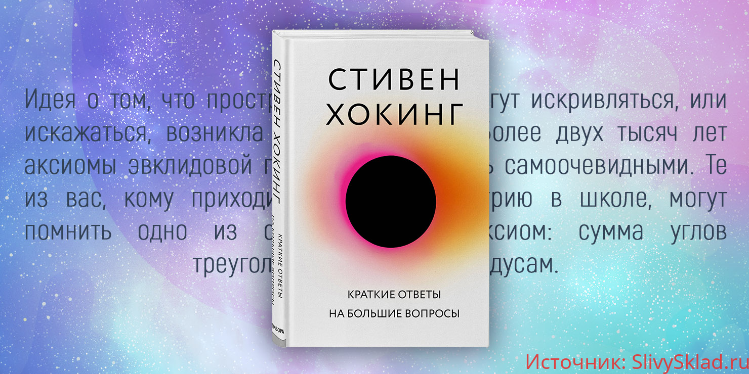 Картинка [Стивен Хокинг] Краткие ответы на большие вопросы.