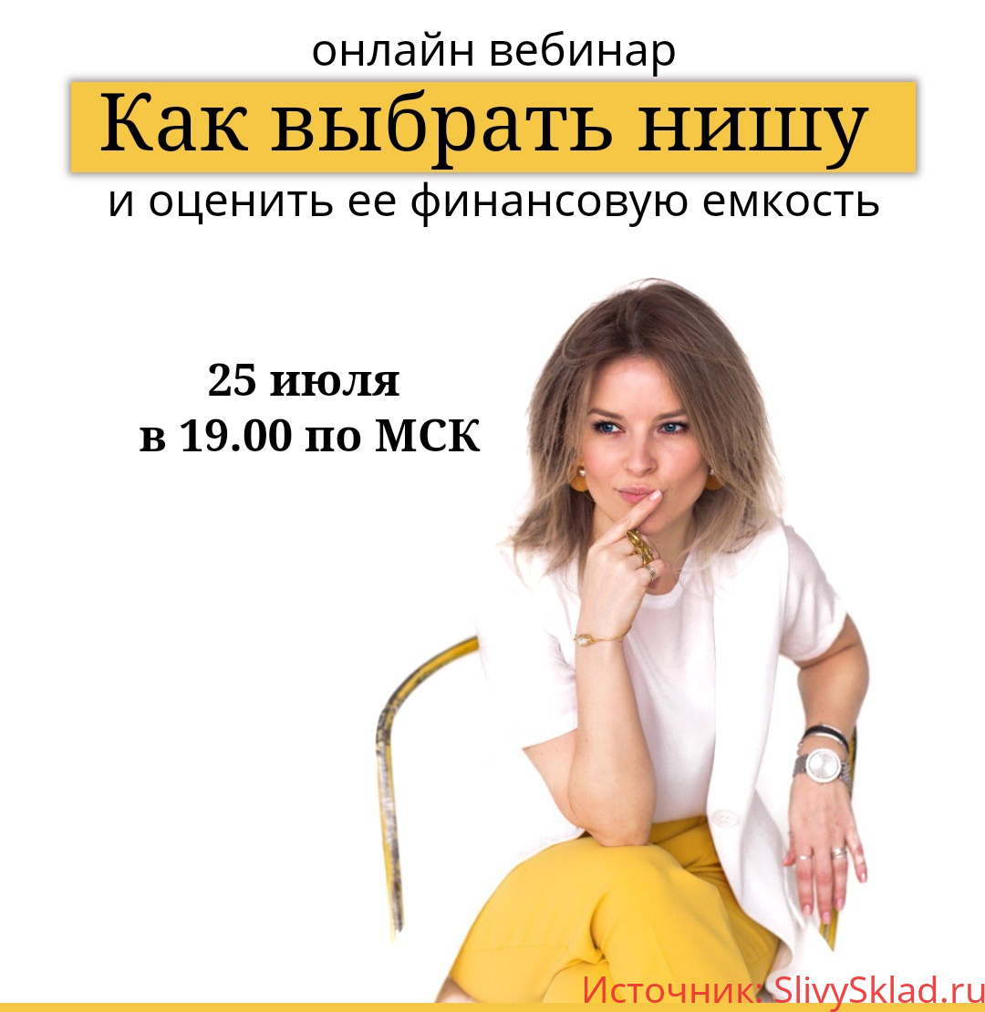 Картинка [Юлия Трус] Как выбрать нишу (2019)