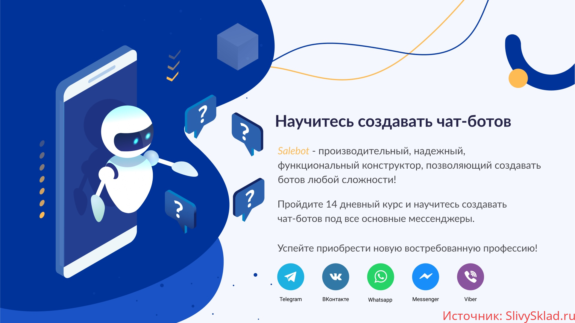 Картинка [SaleBot] Создание продающих чат-ботов в мессенджерах (2019)