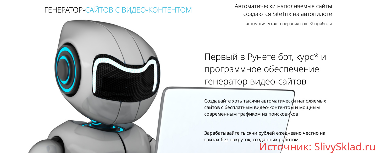 Картинка Первый в рунете бот, курс и программное обеспечение — генератор видео-сайтов (2019)