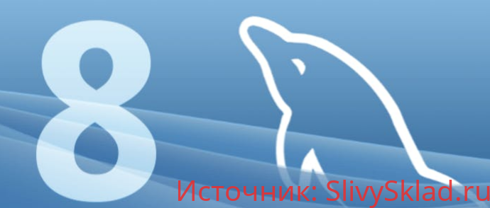 Картинка [profit] MySQL 8: всё, что вам нужно знать об этой версии (2019)