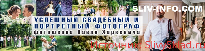 Картинка [Павел Харкевич] Портретная и свадебная фотография: быстрый старт (2019)