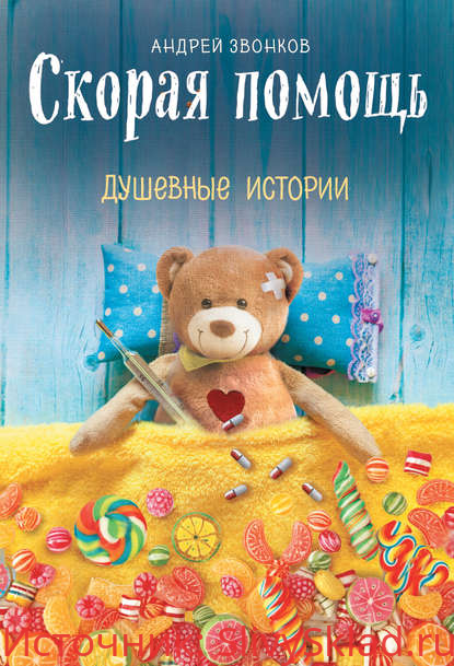 Картинка [Андрей Звонков] Скорая помощь. Душевные истории (2019)