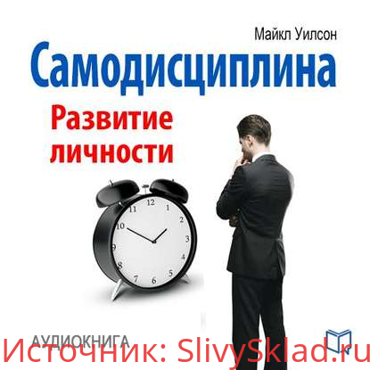 Картинка [Майкл Уилсон] Самодисциплина. Развитие личности