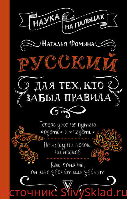 Картинка [Наталья Фомина] Русский для тех, кто забыл правила (2019)