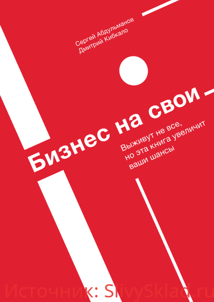 Картинка [Сергей Абдульманов, Дмитрий Кибкало] Бизнес на свои (2019)