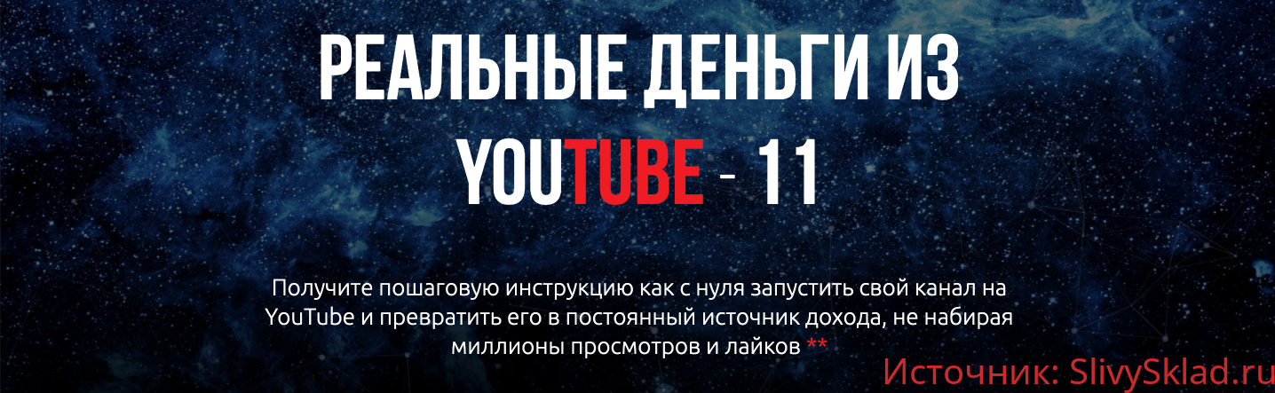 Картинка [Александр Гасс, Александр Балыков] Реальные Деньги из YouTube [11 поток] (2019)