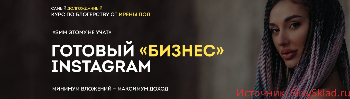 Картинка [Ирена Пол] Готовый «бизнес» Instagram» (2019)