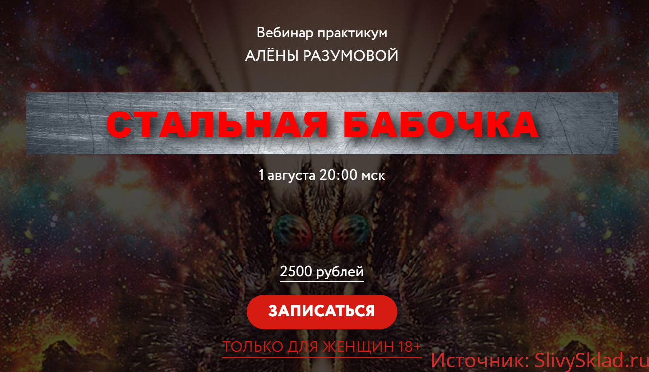 Картинка [Алёна Разумова] Стальная бабочка (2019)