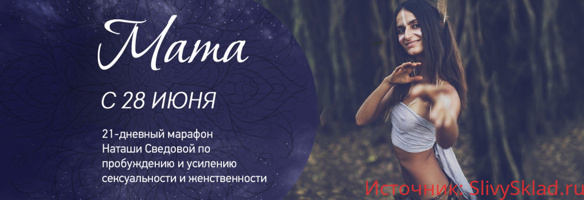 Картинка [Наташа Сведовая] Женский марафон "Мата" (2019)