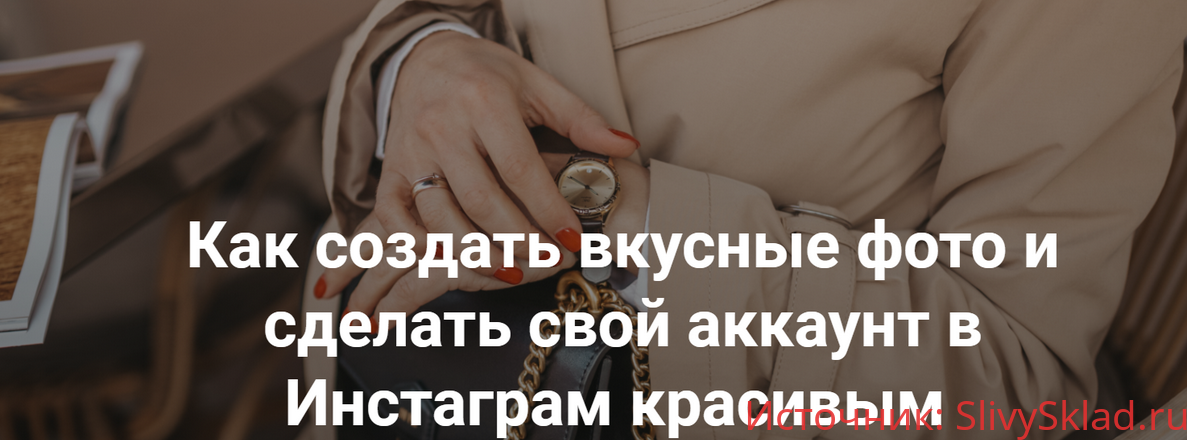 Картинка [Елена Голощапова] Как создать вкусные фото и сделать свой аккаунт в Инстаграм красивым (2019)