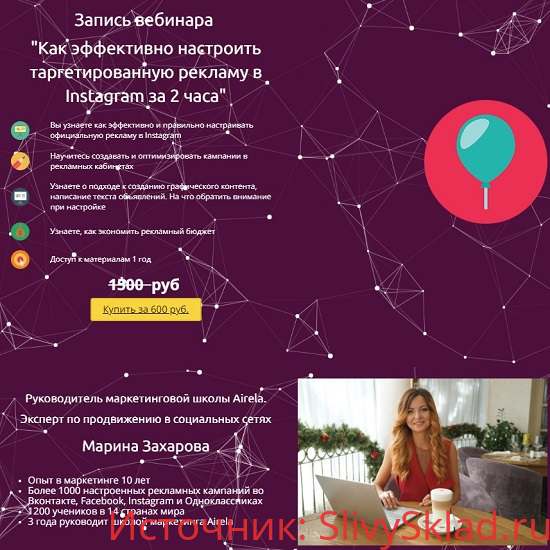 Картинка [Марина Захарова] Как эффективно настроить таргетированную рекламу в Instagram за 2 часа (2019)