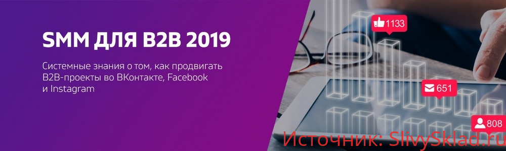 Картинка SMM для B2B 2019. Системные знания о том, как продвигать B2B-проекты во ВКонтакте, Facebook и Instagram