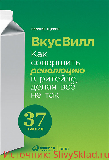 Картинка [Евгений Щепин] ВкусВилл. Как совершить революцию в ритейле, делая всё не так
