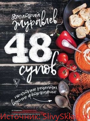 Картинка [Дмитрий Журавлев] 48 супов (2018) [PDF]