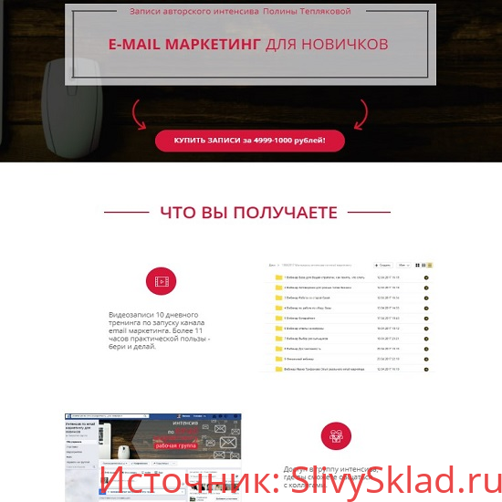 Картинка [Полина Теплякова] E-mail маркетинг для новичков (2019)