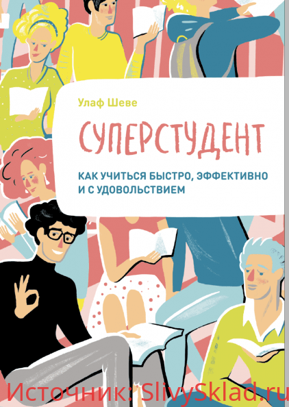 Картинка [МИФ] Суперстудент. Как учиться быстро, эффективно