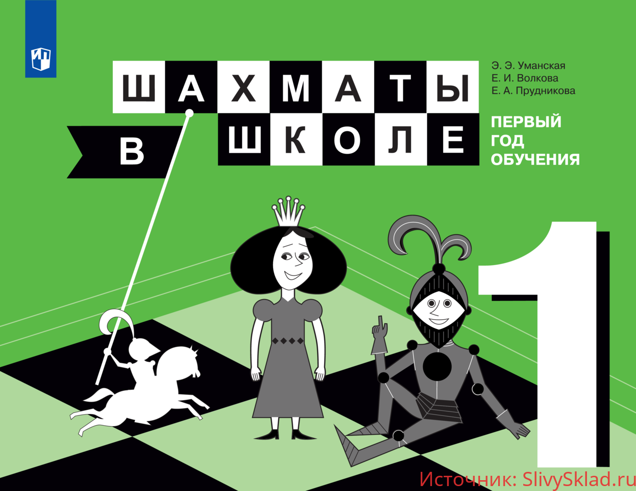 Картинка [Уманская, Прудникова, Волкова] УМК Шахматы в школе