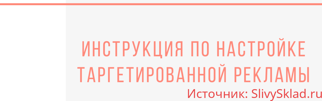 Картинка [Анна Лорикина] Инструкция по настройке тартгетированной рекламы (2019)