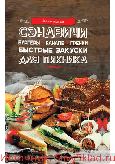 Картинка [Зоряна Ивченко] Сэндвичи, бургеры, канапе, гренки. Быстрые закуски для пикника (2016) [PDF]