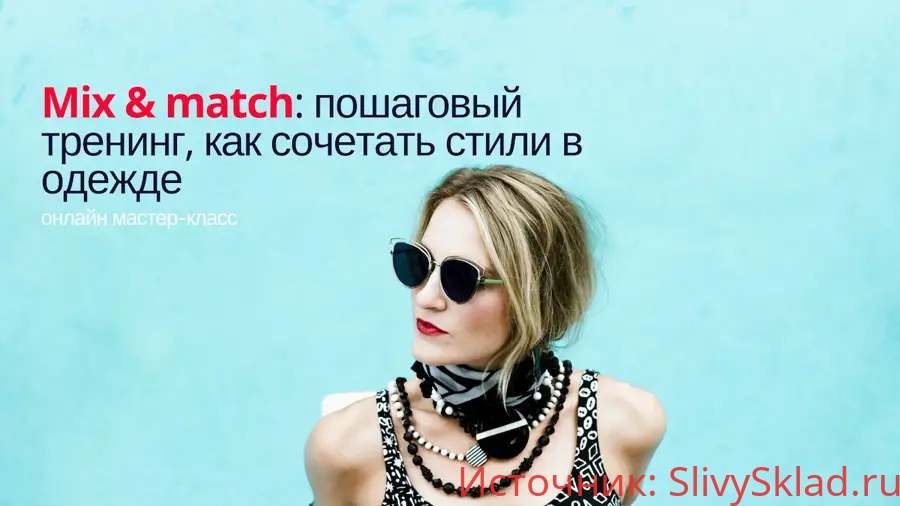 Картинка [Silvia Stefanini] Mix & Match: Пошаговый тренинг, как сочетать стили в одежде (2019)