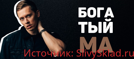 Картинка Богатый МА - Никита Жестков