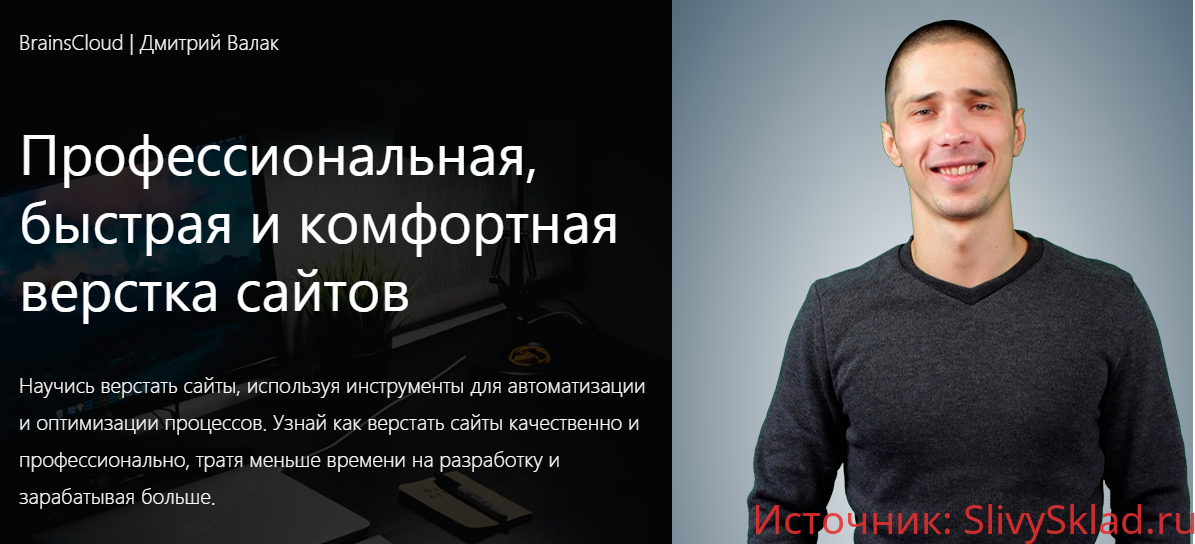 Картинка [BrainsCloud] Дмитрий Валак - Видеокурс "Профессиональная, быстрая и комфортная верстка сайтов" 2019