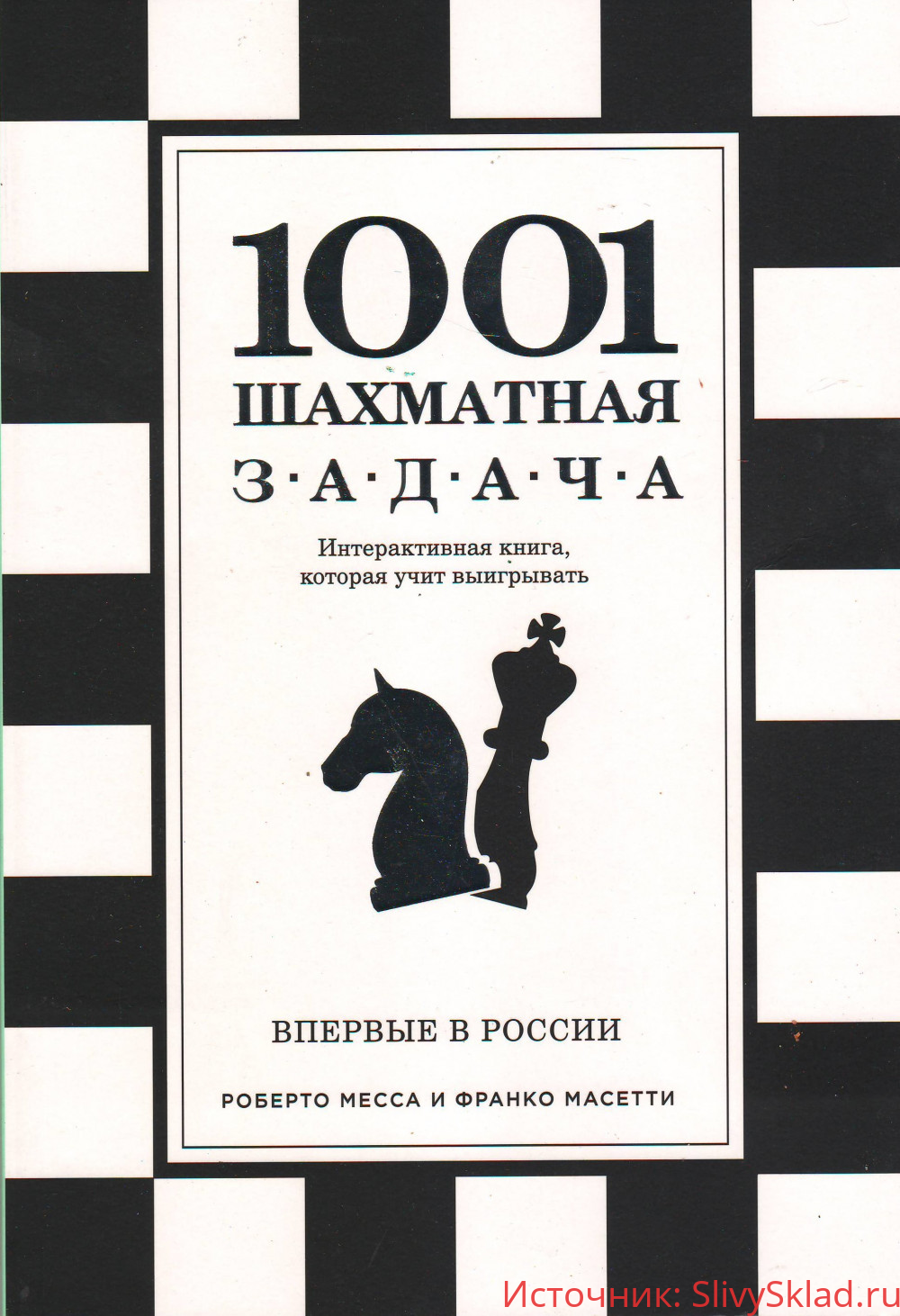 Картинка 1001 Шахматная задача. Интерактивная книга, которая учит выигрывать