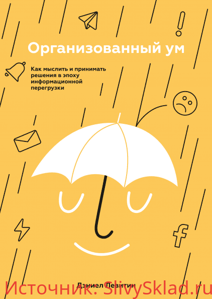 Картинка [Дэниел Левитин] Организованный ум.Как мыслить и принимать решения в эпоху информационной перегрузки