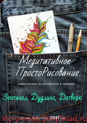 Картинка [Юлия Лобанова] Медитативное ПростоРисование: Зентангл, Дудлинг, Дотворк!