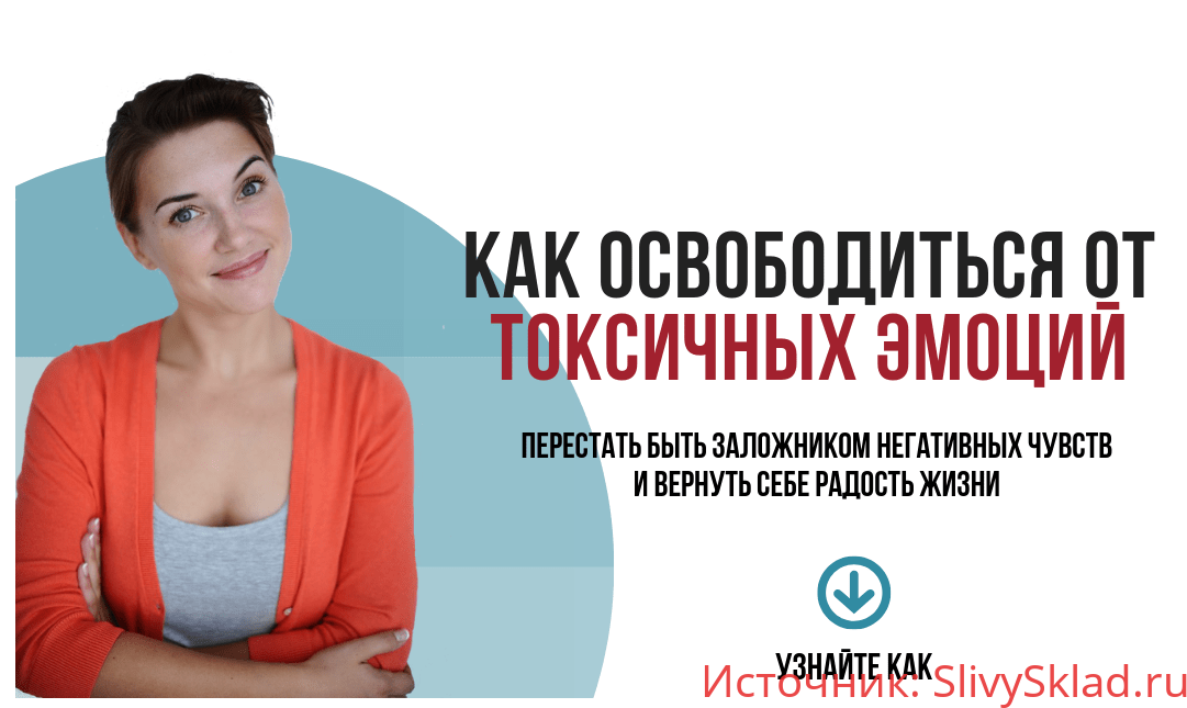 Картинка [Анна Бабич] Как освободиться от токсичных эмоций (2019)
