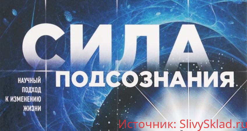 Картинка [Светлана Самойлова] Практикум по силе подсознания - Джо Диспенза