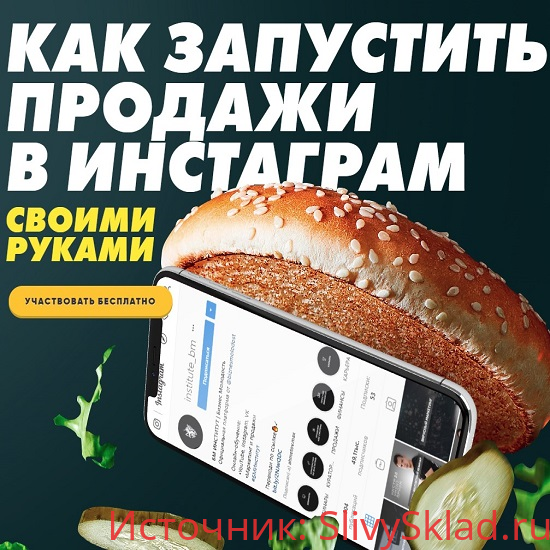 Картинка [Бизнес Молодость] Как запустить продажи в Инстаграм своими руками (2019)