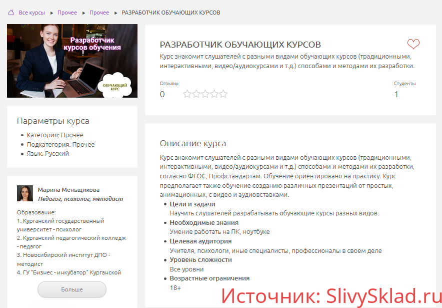 Картинка [Смотри.Учись] Марина Меньщикова - Разработчик обучающих онлайн курсов (2019)